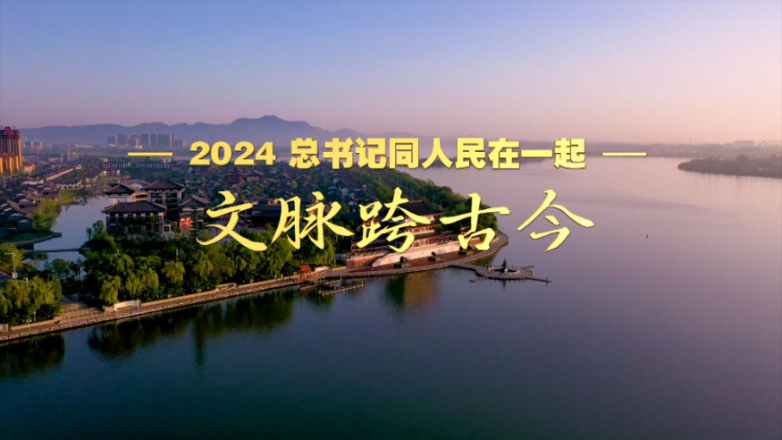 2024，總書記同人民在一起丨文脈跨古今