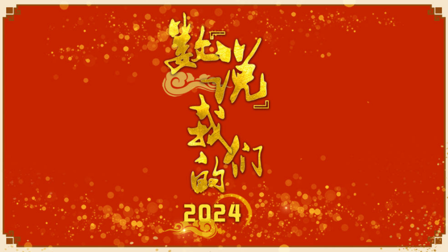 海報(bào)：數(shù)“說”我們的2024