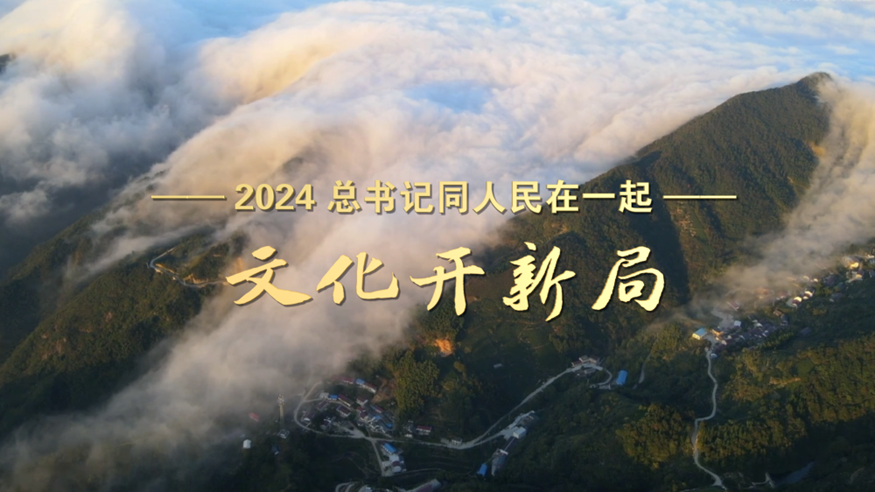 2024，總書記同人民在一起丨文化開新局