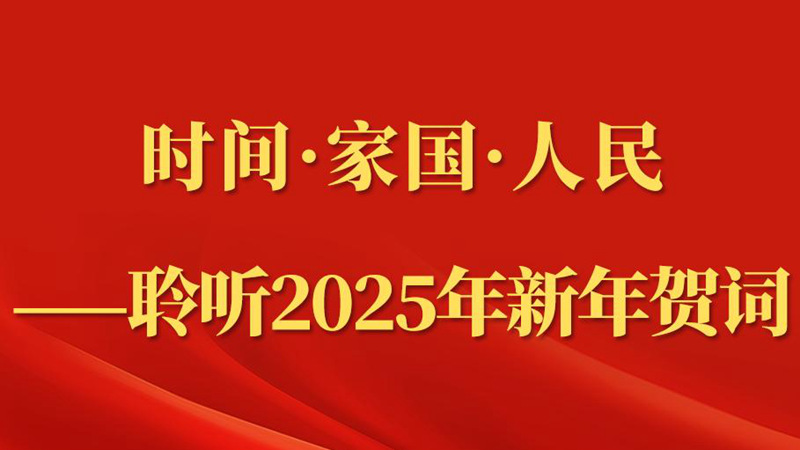 第一观察｜时间·家国·人民——聆听2025年新年贺词