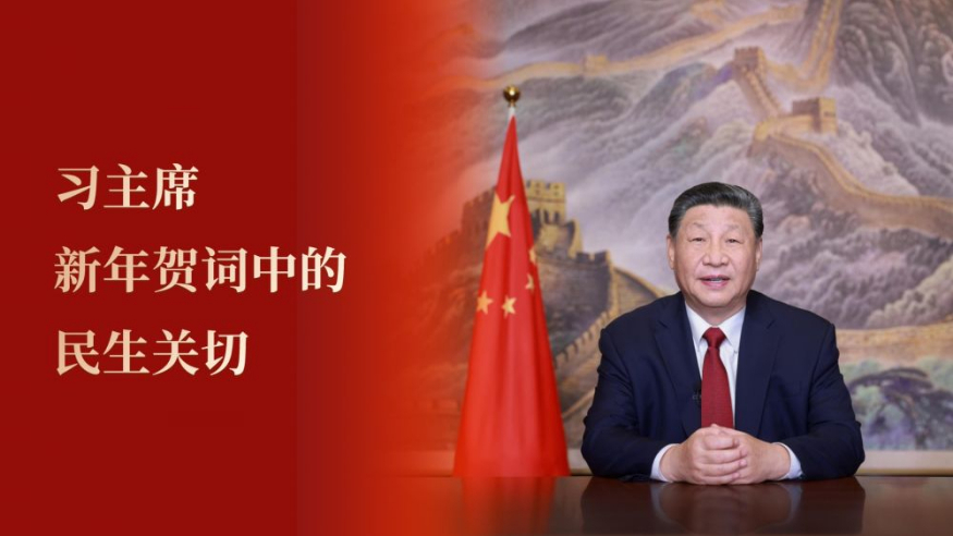 微视频丨习主席新年贺词中的民生关切