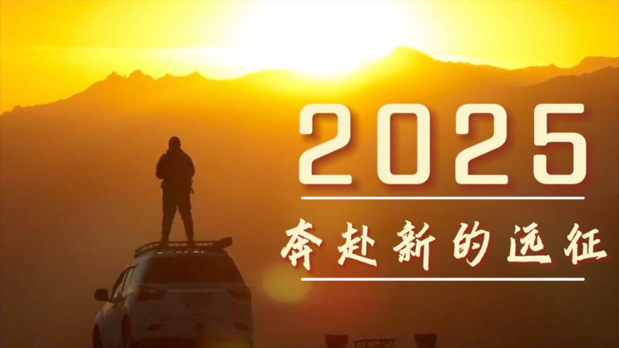 微视频丨2025，奔赴新的远征