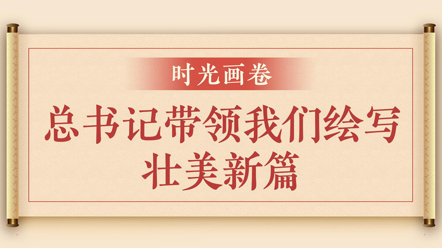 時(shí)光畫卷：總書記帶領(lǐng)我們繪寫壯美新篇