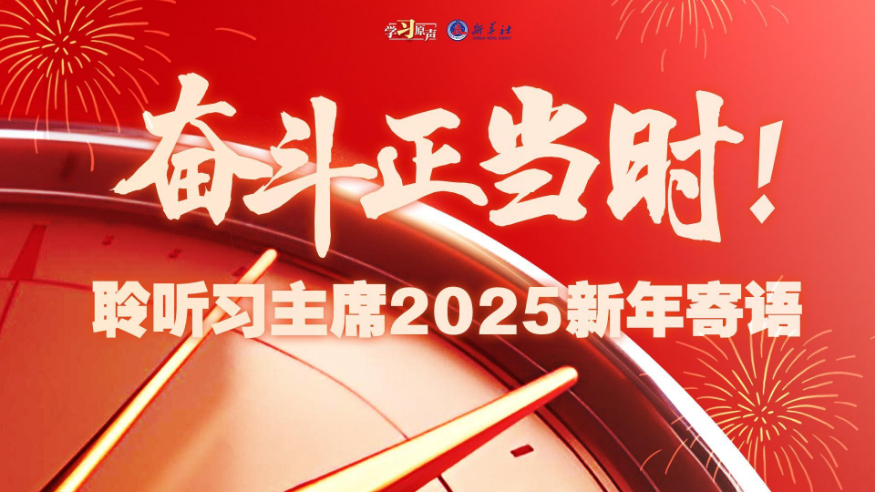 学习原声丨奋斗正当时！聆听习主席2025新年寄语