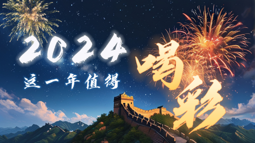 微视频｜2024，这一年值得喝彩！