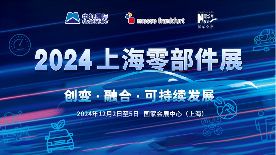 匯聚行業(yè)智慧，共謀未來發(fā)展——2024上海零部件展即將舉辦