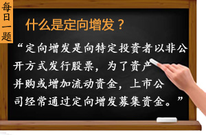 什么是定向增發(fā)？