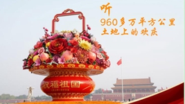 聽(tīng)，960多萬(wàn)平方公里土地上的歡慶