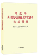 習近平關(guān)于防范風險挑戰(zhàn)、應(yīng)對突發(fā)事件論述摘編