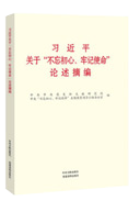 習近平關(guān)于“不忘初心、牢記使命”論述摘編