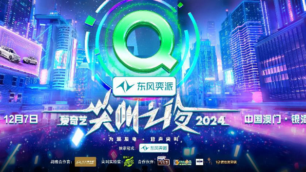 2024愛奇藝尖叫之夜即將舉辦，六大單元榮譽(yù)即將揭曉