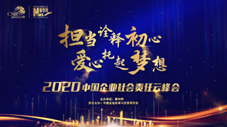 2020中國企業(yè)社會(huì)責(zé)任云峰會(huì)