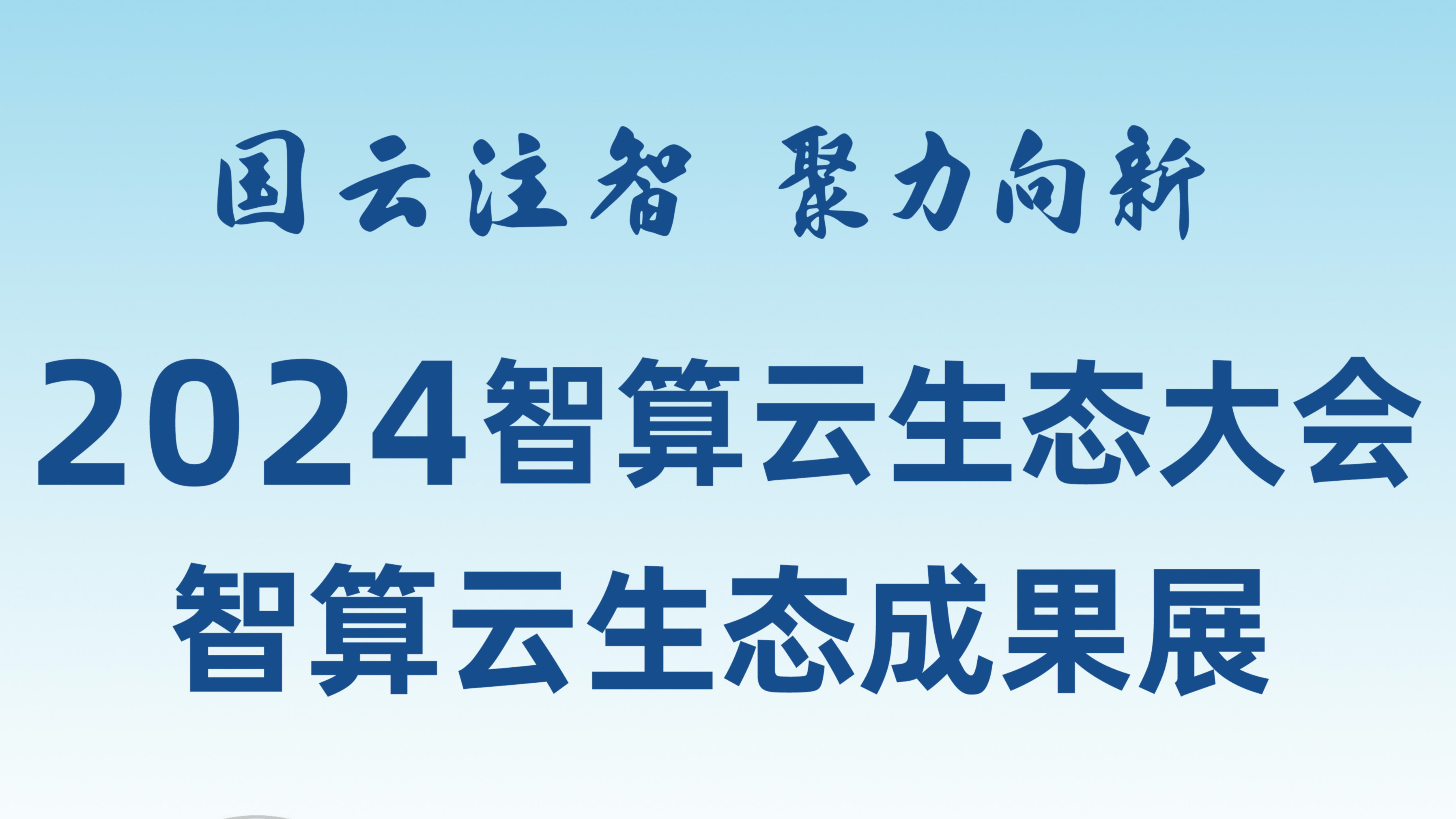 敬請(qǐng)期待！和新華網(wǎng)一起打卡2024智算云生態(tài)成果展！