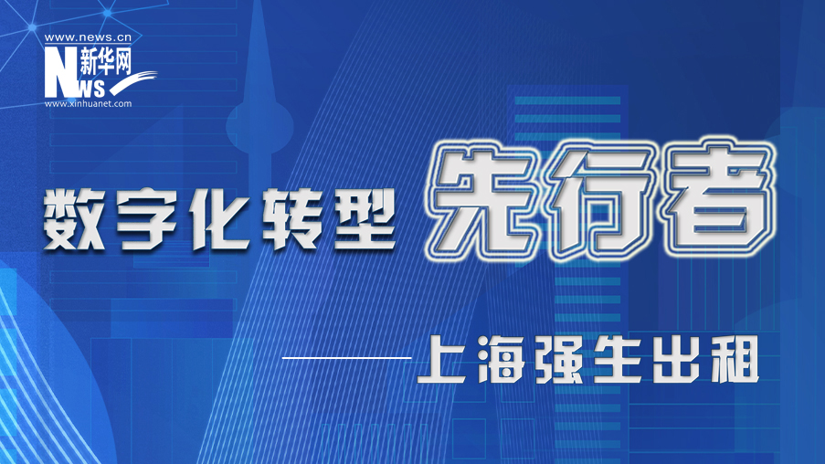 上海強(qiáng)生出租：打造財(cái)務(wù)中臺(tái) 向共享要效率