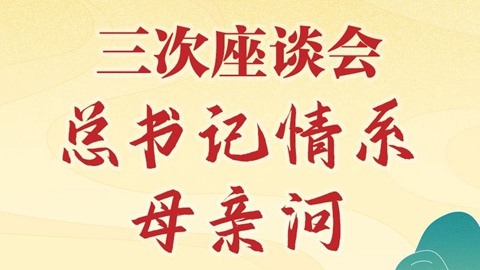 學(xué)習(xí)新語｜三次座談會，總書記情系母親河