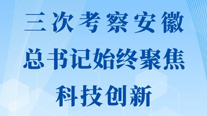 第一觀察｜三次考察安徽，總書記始終聚焦科技創(chuàng)新