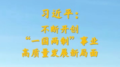 習(xí)近平：不斷開創(chuàng)“一國(guó)兩制”事業(yè)高質(zhì)量發(fā)展新局面