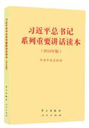 習(xí)近平總書記系列重要講話讀本