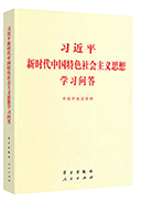 習(xí)近平新時(shí)代中國(guó)特色社會(huì)主義思想學(xué)習(xí)問答