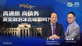 高通脹 高債務(wù) 美金融泡沫會(huì)破裂嗎？