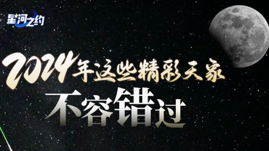 星河之約｜2024年這些精彩天象不容錯(cuò)過(guò)