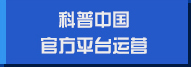 科普中國官方平臺運營