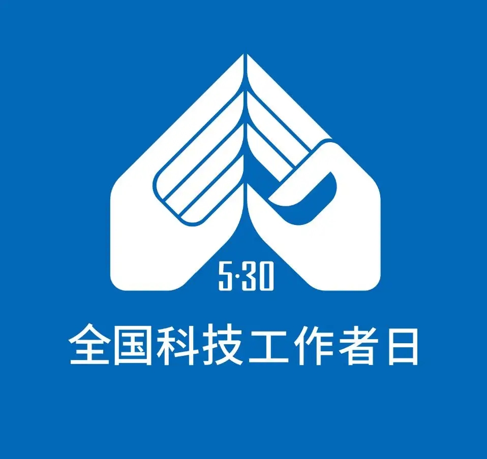 中國(guó)科協(xié)、科技部聯(lián)合開(kāi)展2022年“全國(guó)科技工作者日”活動(dòng)