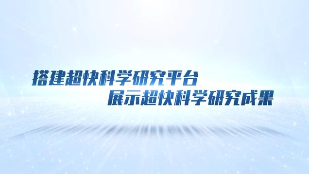 搭建超快科學(xué)研究平臺(tái) 展示超快科學(xué)研究成果