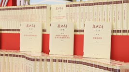 大型歷史文獻(xiàn)叢書《復(fù)興文庫》編纂出版記