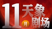 11月“天象劇場”上新，“紅月亮”最值得期待