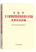 習(xí)近平關(guān)于統(tǒng)籌疫情防控和經(jīng)濟社會發(fā)展重要論述選編