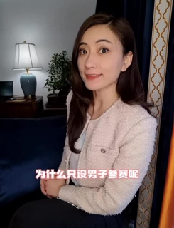 唯一不設(shè)女子比賽的項(xiàng)目是啥？