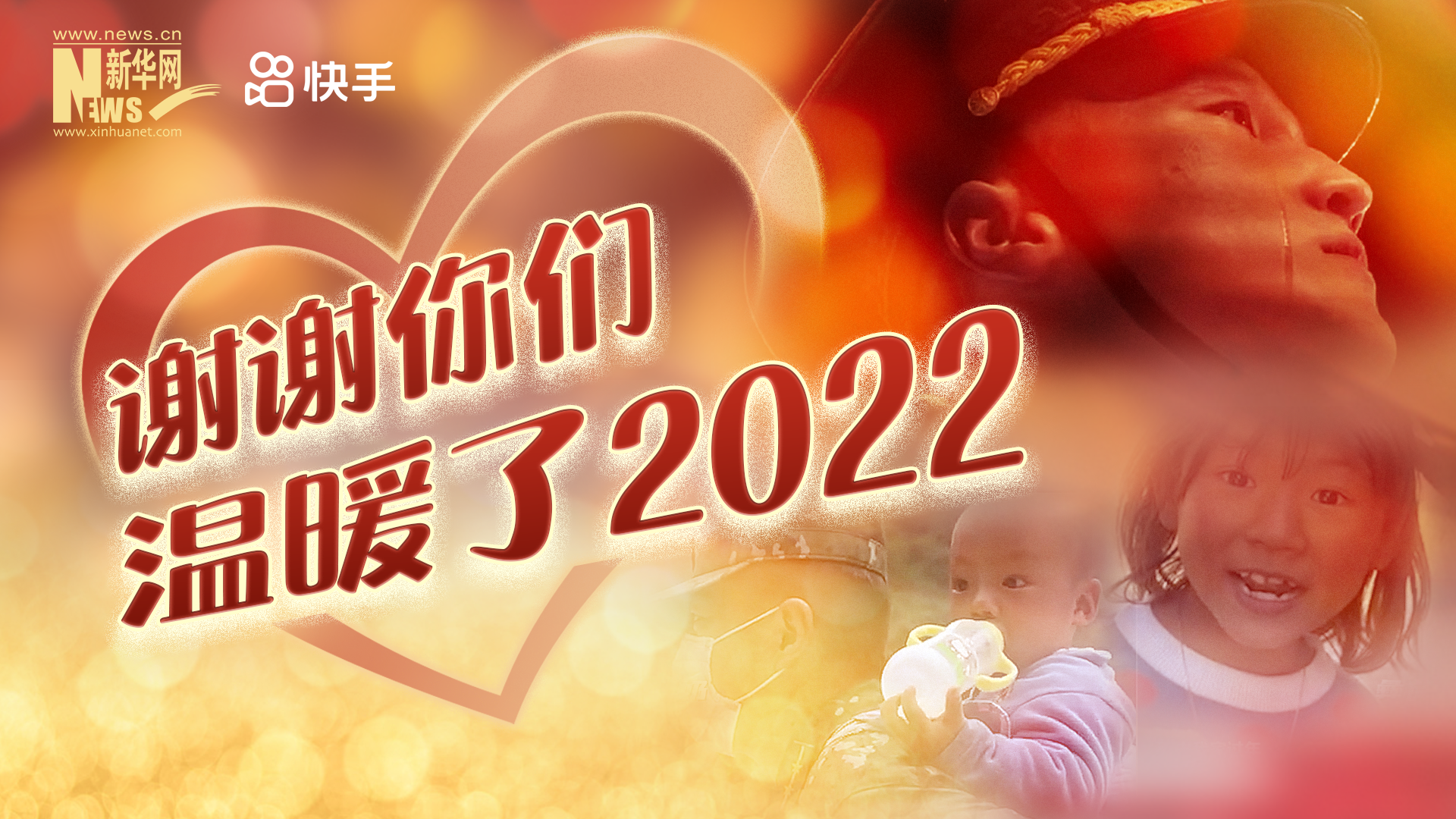 謝謝你們，溫暖了2022