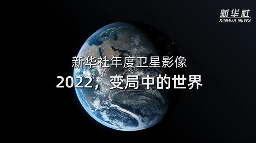 衛(wèi)星影像：2022，變局中的世界