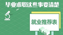 就業(yè)推薦表、三方協(xié)議、檔案……畢業(yè)求職知識點(diǎn)get