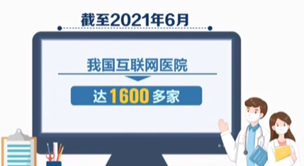 截至今年6月 我國互聯(lián)網(wǎng)醫(yī)院已達(dá)1600多家