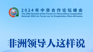 中非合作論壇·海報(bào) | 非洲領(lǐng)導(dǎo)人這樣說（之三）