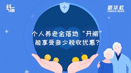 個人養(yǎng)老金落地“開閘”：能享受多少稅收優(yōu)惠？